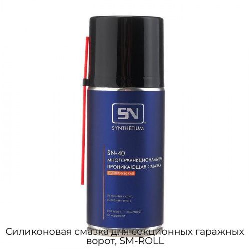 Силиконовая смазка для секционных гаражных ворот, SM-ROLL 1
