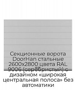 Секционные ворота DoorHan стальные 2600х2800 цвета RAL 9006 (серебристый) с дизайном «широкая центральная полоса» без автоматики preview 1