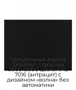 Секционные ворота DoorHan стальные 3800х2000 цвета RAL 7016 (антрацит) с дизайном «волна» без автоматики