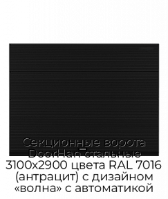 Секционные ворота DoorHan стальные 3100х2900 цвета RAL 7016 (антрацит) с дизайном «волна» с автоматикой