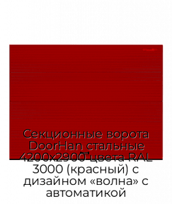 Секционные ворота DoorHan стальные 4200х2900 цвета RAL 3000 (красный) с дизайном «волна» с автоматикой