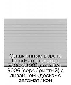 Секционные ворота DoorHan стальные 3200х2300 цвета RAL 9006 (серебристый) с дизайном «доска» с автоматикой