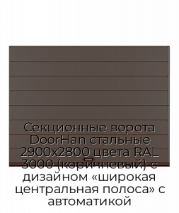 Секционные ворота DoorHan стальные 2900х2800 цвета RAL 3000 (коричневый) с дизайном «широкая центральная полоса» с автоматикой preview 1