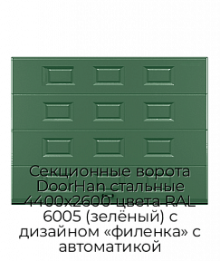 Секционные ворота DoorHan стальные 4400х2600 цвета RAL 6005 (зелёный) с дизайном «филенка» с автоматикой