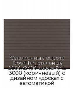 Секционные ворота DoorHan стальные 2800х2400 цвета RAL 3000 (коричневый) с дизайном «доска» с автоматикой preview 1