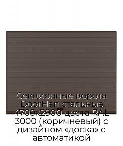 Секционные ворота DoorHan стальные 4700х2900 цвета RAL 3000 (коричневый) с дизайном «доска» с автоматикой