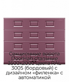 Секционные ворота DoorHan стальные 3500х2000 цвета RAL 3005 (бордовый) с дизайном «филенка» с автоматикой