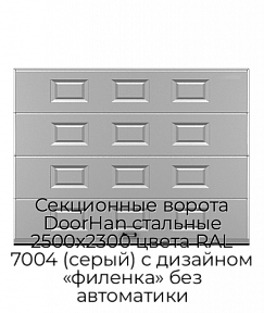 Секционные ворота DoorHan стальные 2500х2300 цвета RAL 7004 (серый) с дизайном «филенка» без автоматики