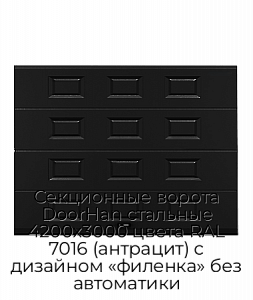 Секционные ворота DoorHan стальные 4200х3000 цвета RAL 7016 (антрацит) с дизайном «филенка» без автоматики preview 1