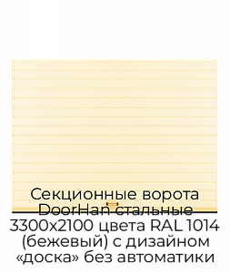Секционные ворота DoorHan стальные 3300х2100 цвета RAL 1014 (бежевый) с дизайном «доска» без автоматики preview 1