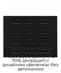 Секционные ворота DoorHan стальные 4200х3000 цвета RAL 7016 (антрацит) с дизайном «филенка» без автоматики