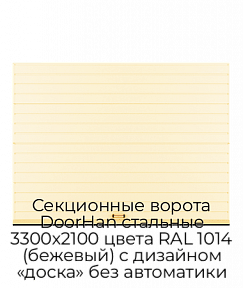 Секционные ворота DoorHan стальные 3300х2100 цвета RAL 1014 (бежевый) с дизайном «доска» без автоматики
