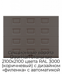 Секционные ворота DoorHan стальные 2100х2100 цвета RAL 3000 (коричневый) с дизайном «филенка» с автоматикой