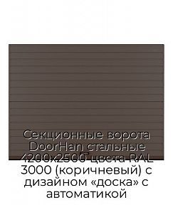 Секционные ворота DoorHan стальные 4200х2500 цвета RAL 3000 (коричневый) с дизайном «доска» с автоматикой