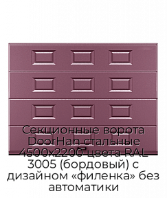 Секционные ворота DoorHan стальные 4500х2200 цвета RAL 3005 (бордовый) с дизайном «филенка» без автоматики