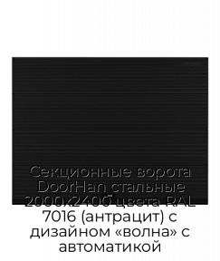 Секционные ворота DoorHan стальные 2000х2400 цвета RAL 7016 (антрацит) с дизайном «волна» с автоматикой