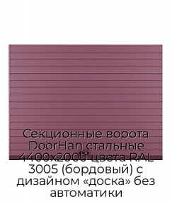Секционные ворота DoorHan стальные 4400х2000 цвета RAL 3005 (бордовый) с дизайном «доска» без автоматики