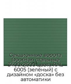 Секционные ворота DoorHan стальные 3400х2600 цвета RAL 6005 (зелёный) с дизайном «доска» без автоматики