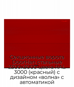 Секционные ворота DoorHan стальные 2300х3000 цвета RAL 3000 (красный) с дизайном «волна» с автоматикой preview 1