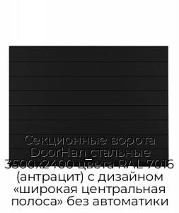 Секционные ворота DoorHan стальные 3500х2400 цвета RAL 7016 (антрацит) с дизайном «широкая центральная полоса» без автоматики preview 1