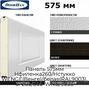 Панель 575мм Нфиленка260/Нстукко WENGE(Венге)/белая(RAL9003), 3F260/S00-WNG/9003