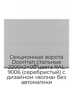 Секционные ворота DoorHan стальные 2200х2400 цвета RAL 9006 (серебристый) с дизайном «волна» без автоматики