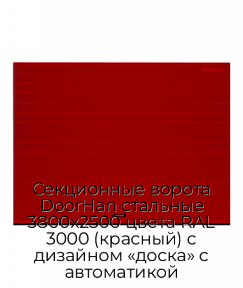 Секционные ворота DoorHan стальные 3800х2500 цвета RAL 3000 (красный) с дизайном «доска» с автоматикой