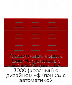 Секционные ворота DoorHan стальные 4500х2800 цвета RAL 3000 (красный) с дизайном «филенка» с автоматикой