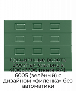 Секционные ворота DoorHan стальные 4100х2200 цвета RAL 6005 (зелёный) с дизайном «филенка» без автоматики preview 1
