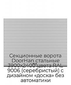 Секционные ворота DoorHan стальные 3900х2400 цвета RAL 9006 (серебристый) с дизайном «доска» без автоматики