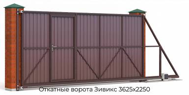 Откатные ворота Зивикс 3625х2250