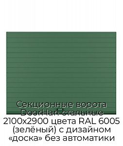 Секционные ворота DoorHan стальные 2100х2900 цвета RAL 6005 (зелёный) с дизайном «доска» без автоматики preview 1