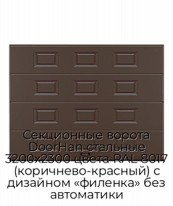 Секционные ворота DoorHan стальные 3200х2300 цвета RAL 8017 (коричнево-красный) с дизайном «филенка» без автоматики preview 1