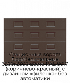 Секционные ворота DoorHan стальные 3200х2300 цвета RAL 8017 (коричнево-красный) с дизайном «филенка» без автоматики