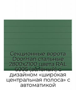 Секционные ворота DoorHan стальные 2800х2100 цвета RAL 6005 (зелёный) с дизайном «широкая центральная полоса» с автоматикой