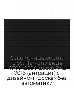 Секционные ворота DoorHan стальные 4700х2600 цвета RAL 7016 (антрацит) с дизайном «доска» без автоматики