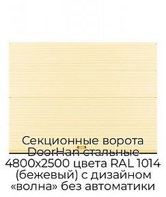 Секционные ворота DoorHan стальные 4800х2500 цвета RAL 1014 (бежевый) с дизайном «волна» без автоматики