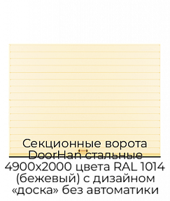 Секционные ворота DoorHan стальные 4900х2000 цвета RAL 1014 (бежевый) с дизайном «доска» без автоматики
