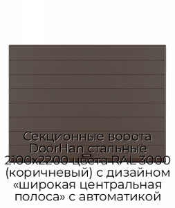 Секционные ворота DoorHan стальные 2100х2200 цвета RAL 3000 (коричневый) с дизайном «широкая центральная полоса» с автоматикой preview 1