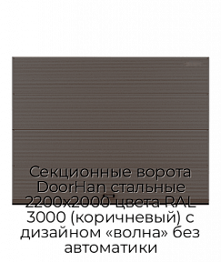Секционные ворота DoorHan стальные 2200х2000 цвета RAL 3000 (коричневый) с дизайном «волна» без автоматики
