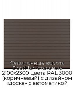 Секционные ворота DoorHan стальные 2100х2300 цвета RAL 3000 (коричневый) с дизайном «доска» с автоматикой preview 1