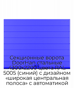 Секционные ворота DoorHan стальные 4300х2200 цвета RAL 5005 (синий) с дизайном «широкая центральная полоса» с автоматикой preview 1
