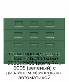 Секционные ворота DoorHan стальные 2900х2900 цвета RAL 6005 (зелёный) с дизайном «филенка» с автоматикой