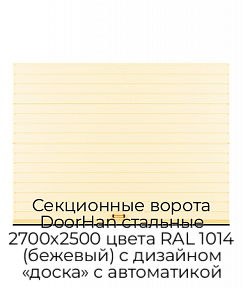 Секционные ворота DoorHan стальные 2700х2500 цвета RAL 1014 (бежевый) с дизайном «доска» с автоматикой
