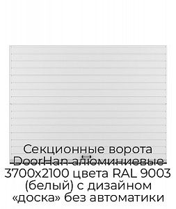 Секционные ворота DoorHan алюминиевые 3700х2100 цвета RAL 9003 (белый) с дизайном «доска» без автоматики preview 1
