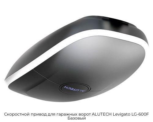 Скоростной привод для гаражных ворот ALUTECH Levigato LG-600F Базовый 1