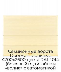 Секционные ворота DoorHan стальные 4700х2600 цвета RAL 1014 (бежевый) с дизайном «волна» с автоматикой preview 1