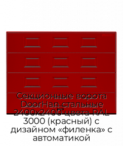 Секционные ворота DoorHan стальные 2400х2400 цвета RAL 3000 (красный) с дизайном «филенка» с автоматикой