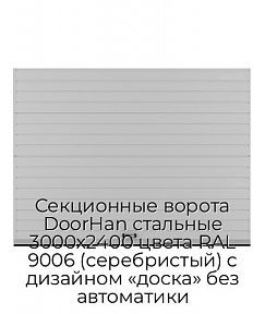 Секционные ворота DoorHan стальные 3000х2400 цвета RAL 9006 (серебристый) с дизайном «доска» без автоматики