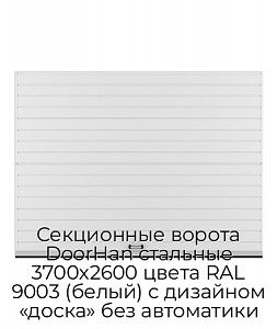 Секционные ворота DoorHan стальные 3700х2600 цвета RAL 9003 (белый) с дизайном «доска» без автоматики preview 1